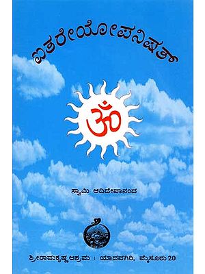 ಐತರೇಯೋಪನಿಷತ್: Aitareya Upanisad- Original Antonym with Notes (Kannada)