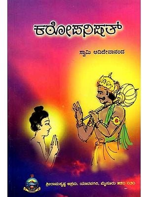 ಕಠೋಪನಿಷತ್: Kathopanishad- Original Antonym with Notes (Kannada)