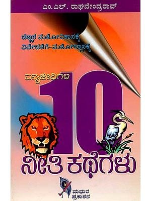 ವನ್ಯಜೀವಿಗಳ ನೀತಿ ಕಥೆಗಳು: 10 Moral Stories of Wildlife (for The Mental Development of Children, for Discernment and for Fun) Kannada