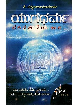 ಯುಗಧರ್ಮ ಪ ರಿ ವ ರ್ತ ನೆಯ ಹಾದಿ: Yugadharma- The Path of Change (An Old and Rare Book in Kannada)