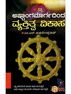 ಅಷ್ಟಾಂಗಮಾರ್ಗದಿಂದ ವ್ಯಕ್ತಿತ್ವ ವಿಕಾಸ: Personality Development Through the Ashtanga Marga (Kannada)