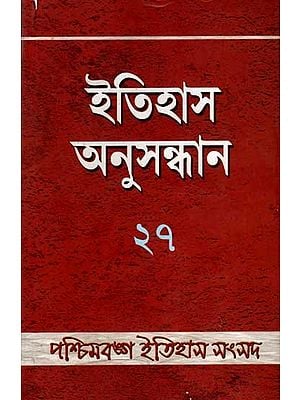 ইতিহাস অনুসন্ধান ২৭: Itihas Anusandhan - 27 (Collection of Essays Presented at the 28th Annual Conference of Paschimbanga Itihas Samsad) An Old and Rare Book in Bengali