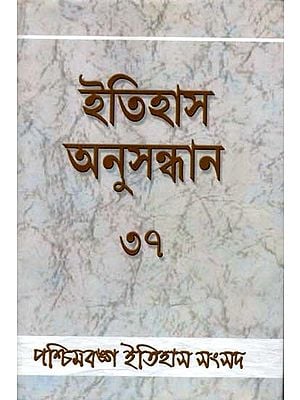 ইতিহাস অনুসন্ধান ৩৭: Itihas Anusandhan - 37 (Collection of Essays Presented at the 38th Annual Conference of Paschimbanga Itihas Samsad) Bengali