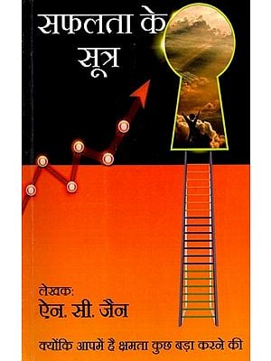 सफलता के सूत्र (क्योंकि आपमें क्षमता है कुछ बड़ा करने की)- Success Mantra (Because You have the Potential to Do Something Big)