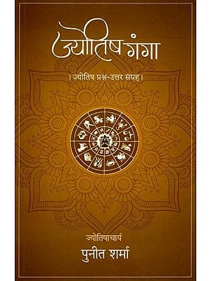 ज्योतिष गंगा (ज्योतिष प्रश्न-उत्तर संग्रह): Jyotish Ganga (Astrology Question-Answer Collection)