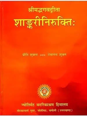 श्रीमद्भगवद्गीता शाङ्करीनिरुक्तिः Srimad Bhagavad Gita Shankari Nirukti