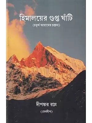 হিমালয়ের গুপ্ত ঘাঁটি চতুর্থ আয়ামের চন্দ্রমা- Himalayer Gupta Ghanti: Chouthurtha Ayamer Chandrama (Bengali)