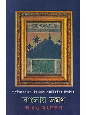 বাংলায় ভ্রমণ- Banglar Bharaman (Bengali)