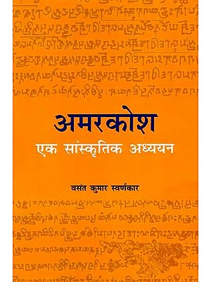 अमरकोश- एक सांस्कृतिक अध्ययन: Amarkosh- A Cultural Study