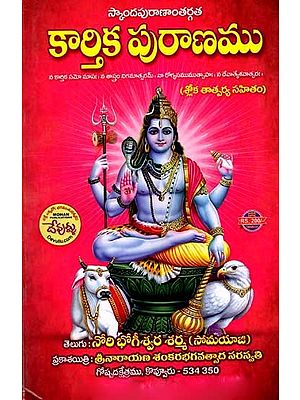 కార్తిక పురాణము: Kartika Purana (Sloka with Meaning) Telugu