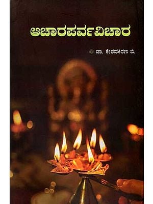 ಆಚಾರಪರ್ವವಿಚಾರ: Acharaparvavichara - A Collection of Articles on Spiritual Concepts (Kannada)