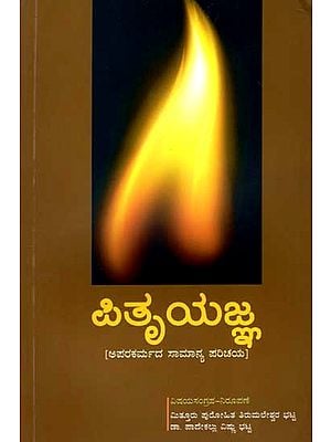 ಪಿತೃಯಜ್ಞ: Pitruyajna - A General Introduction to Funeral and Post Funeral Practices (Kannada)