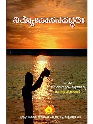 ನಿತ್ಯೋಪಾಸನಪದ್ಧತಿಃ Nithyopasana Paddhathih-  A Compilation of Daily Vedic Rituals (Kannada)