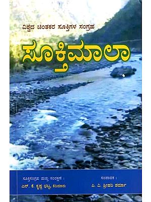 ಸೂಕ್ತಿಮಾಲಾ: Sukthimala (Garland of Aphorisms- A Collection of Aphorisms of Great Thinkers of the World)