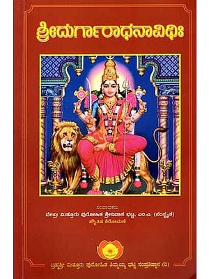 ಶ್ರೀದುರ್ಗಾರಾಧನಾವಿಧಿಃ Shri Durga Araadhana Vidhi (Kannada)