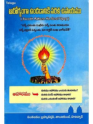 ఆరోగ్యముగా ఉండడానికి సరళ ఉపాయము: Swasth Rahane Ke Saral Upay (Telugu)