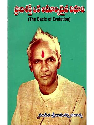 ప్రాణశక్తి ఒక అమూల్యమైన విభూతి: The Basis of Evolution (Telugu)