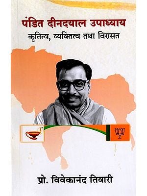 पंडित दीनदयाल उपाध्याय: कृतित्व, व्यक्तित्व तथा विरासत- Pandit Deendayal Upadhyay Work, Personality and Legacy