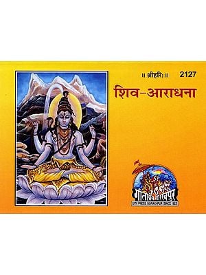 शिव-आराधना: Shiva-Worship