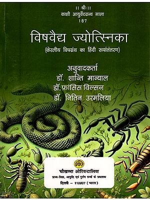 विषवैद्य ज्योत्स्निका (केरलीय विषग्रंथ का हिंदी रूपांतरण): Vishvaidya Jyotsnika (Hindi Translation of Kerala Poison Book)