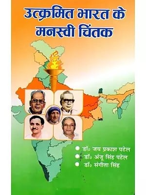 उत्क्रमित भारत के मनस्वी चिंतक: Great Thinkers of Progressive India