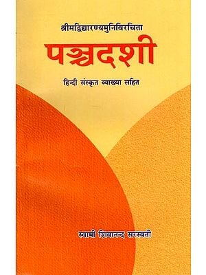 श्रीमद्विद्यारण्यमुनिविरचिता पञ्चदशी (हिन्दी संस्कृत व्याख्या सहित): Panchadashi Composed by Srimad Vidyaranyamuni (With Hindi Sanskrit Explanation)