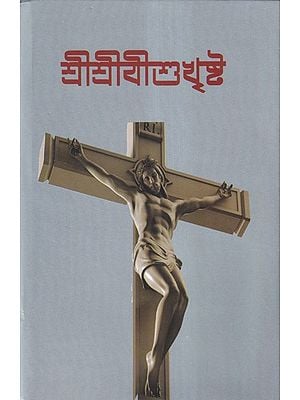 শ্রীশ্রীযীশুখৃষ্ট জীবন ও আলোচনা- A Study of Life and Religion of Jesus (Bengali)