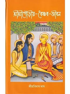 শ্রীশ্রীগৌড়ীয়-বৈষ্ণব-জীবন (প্রথম ও দ্বিতীয় খণ্ড একত্রে)- Sri Sri Gaudiya Vaishnava Life in Bengali (2 Parts in 1 Book)