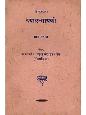 हिन्दुस्थानी ख्याल-गायकी- Hindusthani Khyal Gayaki with Notations: Volume 1 (An Old and Rare Book)