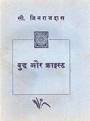 बुद्ध और क्राइस्ट तथा बच्चोंके लिए अन्य कथाएँ- Buddha and Christ and Other Stories for Children (An Old and Rare Book)