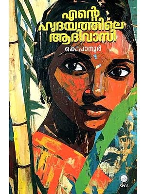 എന്റെ ഹൃദയത്തിലെ ആദിവാസി: Ente Hrudayathile Aadivasi (Malayalam)