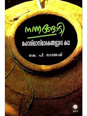 നന്നങ്ങാടി- മഹാശിലാസ്‌മാരകങ്ങളുടെ കഥ: Nannangadi- Mahasilasmarakangalude Katha (Malayalam)