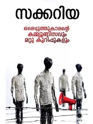 സക്കറിയ- ഒരെഴുത്തുകാരൻ കമ്മ്യൂണിസവും മറ്റു കുറിപ്പുകളും: Orezhuthukarante Communisavum Mattu Kurippukalum (Malayalam)