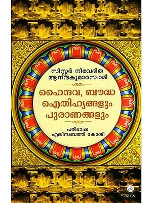 ഹൈന്ദവ-ബൗദ്ധ- ഐതിഹ്യങ്ങളും പുരാണങ്ങളും: Myths of the Hindus and Buddhists (Malayalam)