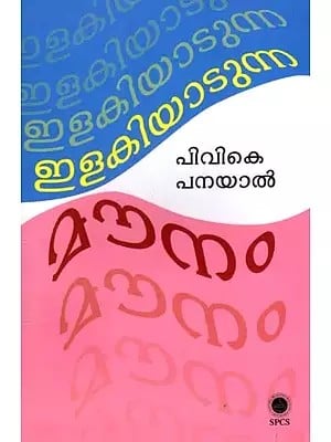 ഇളകിയാടുന്ന മൗനം- പിവികെ പനയാൽ: Ilakiyadunna Mounam (Malayalam)