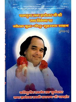 परमपूज्य सन्त ज्ञानेश्वर जी की तत्त्व विवेचना पर गौतम बुद्ध-यीशु-मुहम्मद साहब: Gautam Buddha-Jesus-Muhammad Saheb on the Philosophical Analysis of the Most Revered Saint Dnyaneshwar Ji