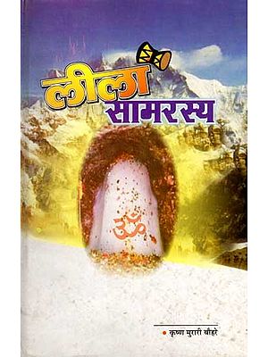 लीला सामरस्य (खण्ड-काव्य): Leela Samarasya (Kavya Khand)