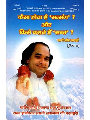 कैसा होता है सत्संग? और किसे कहते हैं  सन्त?: What is Satsang Like? And Who is Called a Saint? (Know and Understand)