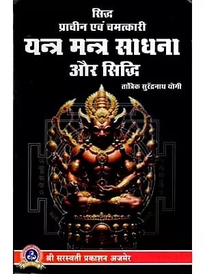 सिद्ध प्राचीन एवं चमत्कारी- यन्त्र मन्त्र साधना और सिद्धि: Proven Ancient and Miraculous - Yantra Mantra Sadhana and Siddhi