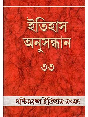 ইতিহাস অনুসন্ধান ৩৩: Itihas Anusandhan – 33- Collection of Essays Presented at the 34th Annual Conference of Paschimbanga Itihas Samsad (Bengali)