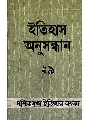 ইতিহাস অনুসন্ধান ২৯: Itihas Anusandhan – 29- Collection of Essays Presented at the 30th Annual Conference of Paschimbanga Itihas Samsad (An Old and Rare Book Bengali)