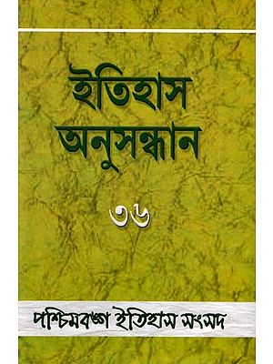 ইতিহাস অনুসন্ধান ৩৬: Itihas Anusandhan – 36- Collection of Essays Presented at the 37th Annual Conference of Paschimbanga Itihas Samsad (Bengali)