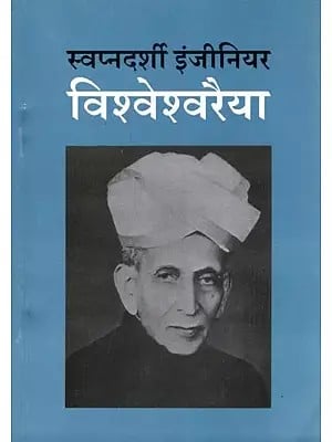 स्वप्नदर्शी इंजीनियर विश्वेश्वरैया- Visionary Engineer Visvesvaraya