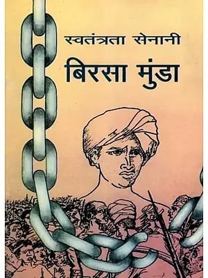 स्वतंत्रता सेनानी बिरसा मुंडा- Freedom Fighter Birsa Munda