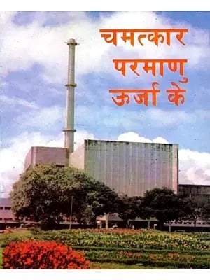 चमत्कार परमाणु ऊर्जा के- Miracle of Nuclear Energy