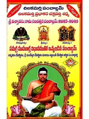 శ్రీ విశ్వావసు నామ సంవత్సర పంచాఙ్గమ్ 2025-2026: Sri Vishwavasu Nama Samsthra Panchangam 2025-2026 (Telugu)