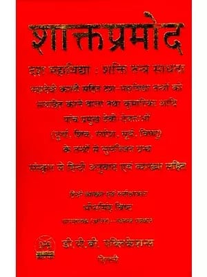 शाक्तप्रमोद- दश महाविद्या : शक्ति तन्त्र साधना: Shaktapramod- Ten Mahavidya: Shakti Tantra Sadhana