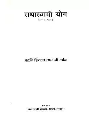 राधास्वामी योग: Radhaswami Yoga- Vol-1 (An Old and Rare Book)