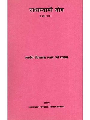 राधास्वामी योग: Radhaswami Yoga- Vol-4 (An Old and Rare Book)