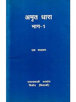 अमृत धारा: Amrit Dhara (Vol-1)